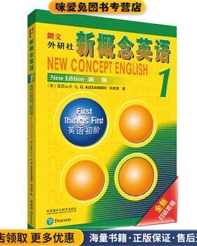 朗文·外研社·新概念英语1 英语初阶 学生用书(正版收藏品)亚历山大（L.G.Alexander）,何其莘 著外语教学与研究出版社