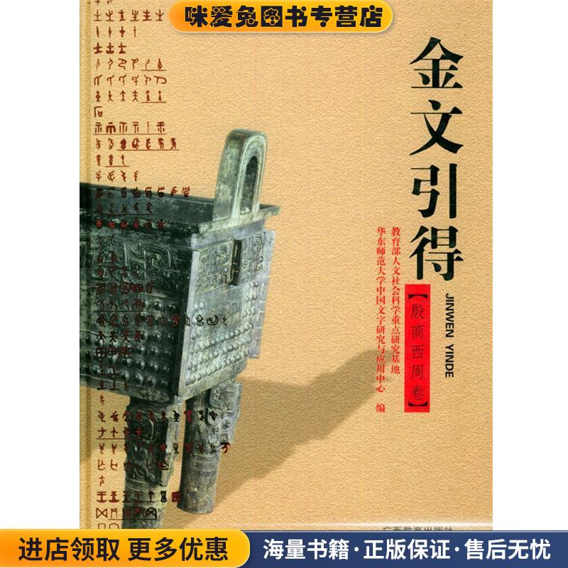 金文引得(正版收藏品)华东师范大学中国文字研究与应用中心广西教育出版社9787543533493