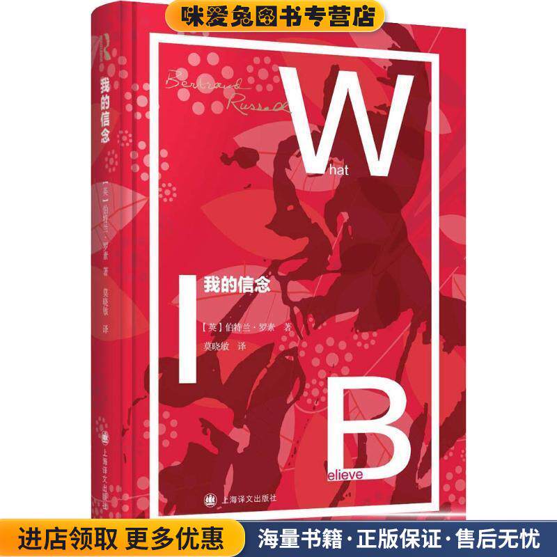 我的信念(正版收藏品)(英)伯特兰·罗素(Bertrand Russell)上海译文出版社9787532778850
