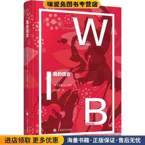 我的信念(正版收藏品)(英)伯特兰·罗素(Bertrand Russell)上海译文出版社9787532778850