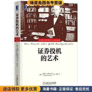 证券投机的艺术(正版收藏品)[德]安德烈科斯托拉尼(AndréKostolany)机械工业出版社9787111545606