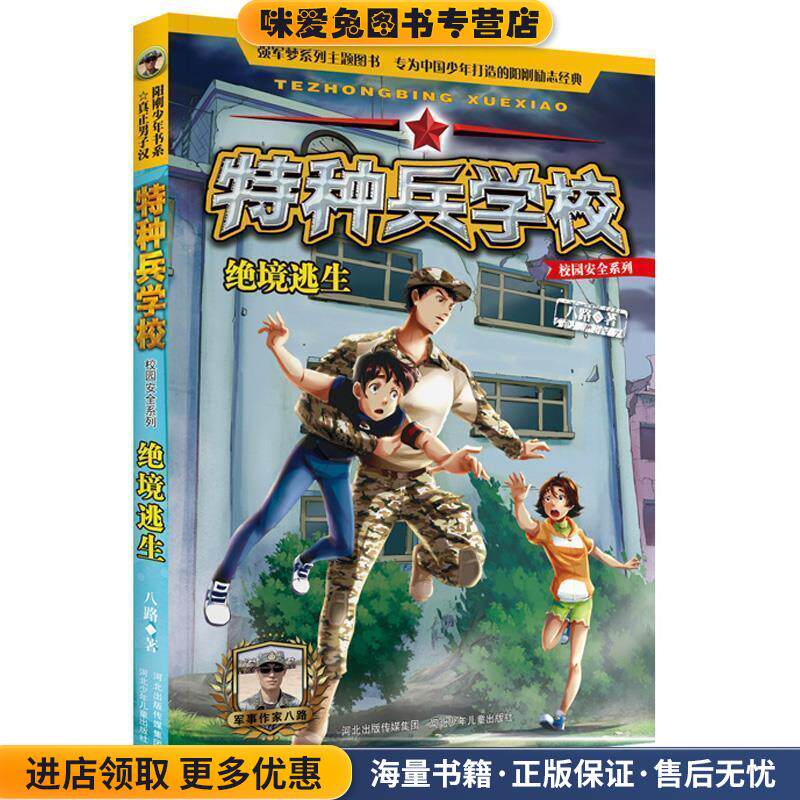 绝境逃生(正版收藏品)八路河北少年儿童出版社9787559517562