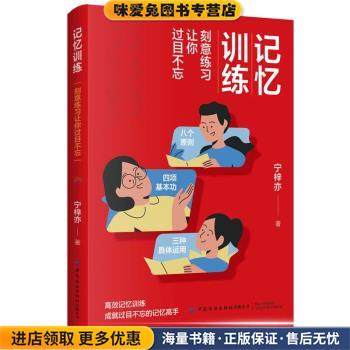 记忆训练 刻意练习让你过目不忘(正版收藏品)宁梓亦中国纺织出版社9787518094462