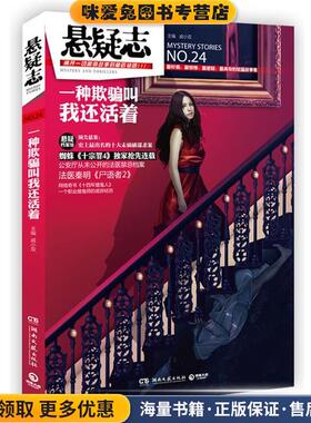 悬疑志 一种欺骗叫我还活着(正版收藏品)戚小双　主编湖南文艺出版社9787540460457