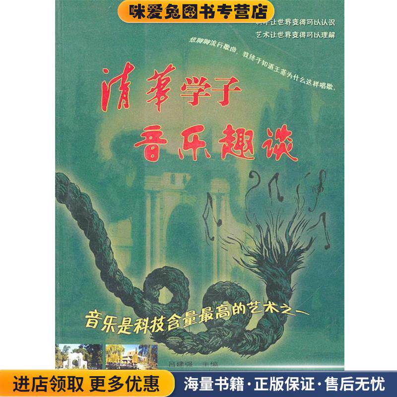 清华学子音乐趣谈(正版收藏品)吕建强 主编中国广播电视出版社9787504351593