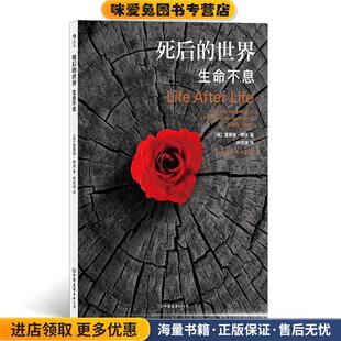 死后的世界：生命不息(正版收藏品)雷蒙德·穆迪 （RaymondA.Moody） 著中国友谊出版公司9787505747029