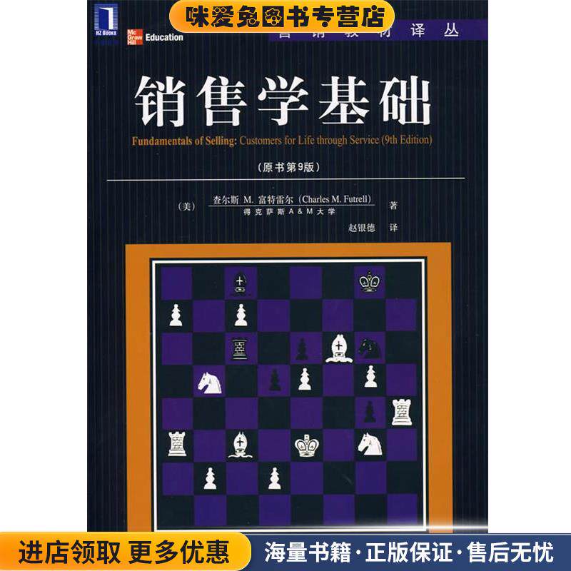 销售学基础(正版收藏品)(美)富特雷尔(Futrell,C.M.) 著,赵银德 译机械工业出版社9787111183969