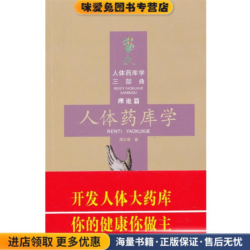 理论篇-人体药库学（正版收藏品）周尔晋 著合肥工业大学出版社9787810931205