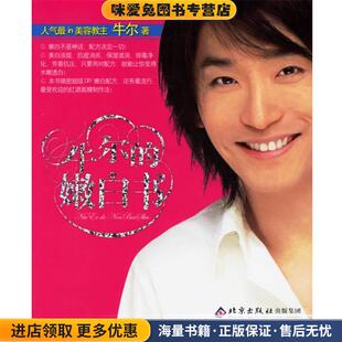 著北京出版 牛尔 收藏品 正版 社9787200065725 嫩白书