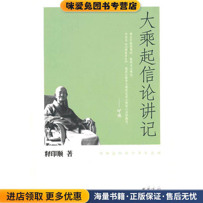 大乘起信论讲记--印顺法师佛学著作系列(正版收藏品)释印顺　著中华书局9787101074802图片