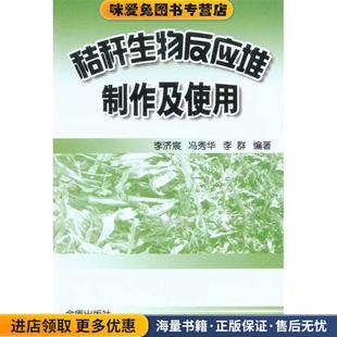 李济宸 收藏品 冯秀华 李群 社9787508263397 秸秆生物反应堆制作及使用 编著金盾出版 正版