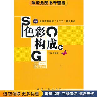 色彩构成易雅琼航空工业出版 全国高等教育十二五精品教材 收藏品 社9787802439139 正版