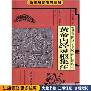 黄帝内经灵枢集注(正版收藏品)（清）张志聪著,孙国中,方向红点校学苑出版社9787507727586
