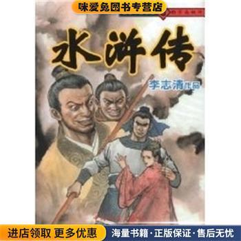 (正版收藏品)水浒传李志清中国文联出版社9787505948211
