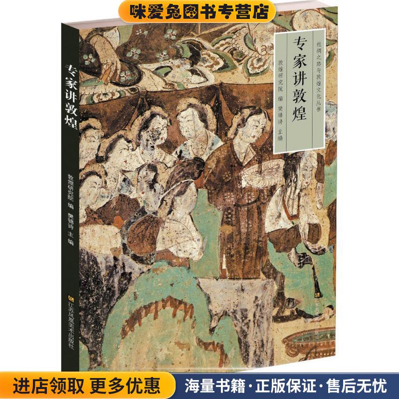 敦煌文化与丝绸之路丛书-专家讲敦煌(正版收藏品)郭煌研究院　编著江苏美术出版社9787534476419