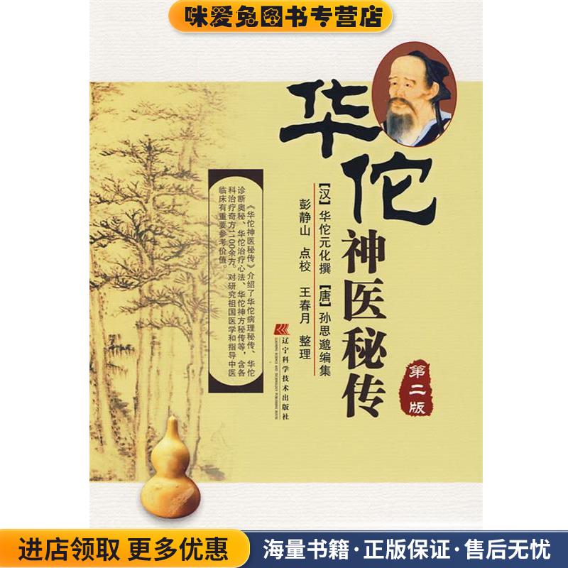 华佗神医秘传第二版(正版收藏品)(汉)华佗元化　撰,(唐)孙思邈　编集,彭静山　点校,辽宁科学技术出版社9787538161625