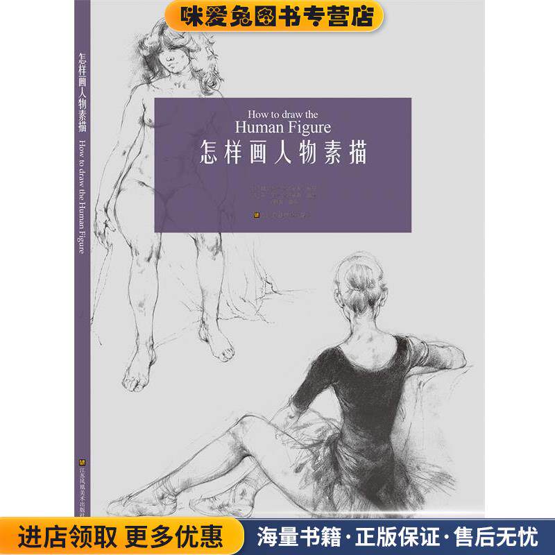 怎样画人物素描(正版收藏品)安布鲁斯江苏凤凰美术出版社9787558009631