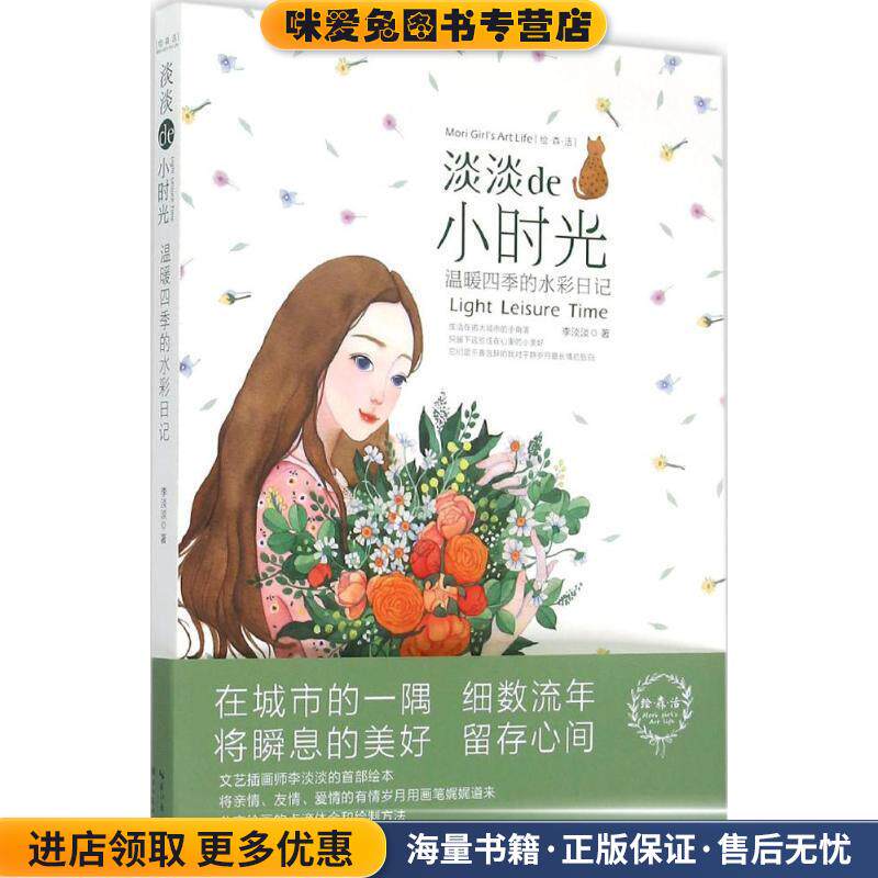 绘生活·淡淡的小时光:温暖四季的水彩日记(正版收藏品)李淡淡 著湖北美术出版社9787539463346