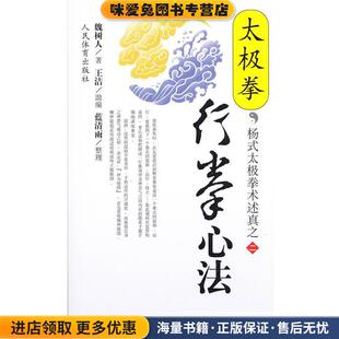 太极拳行拳心法--杨式太极拳术述真之二(正版收藏品)魏树人 著人民体育出版社9787500920144