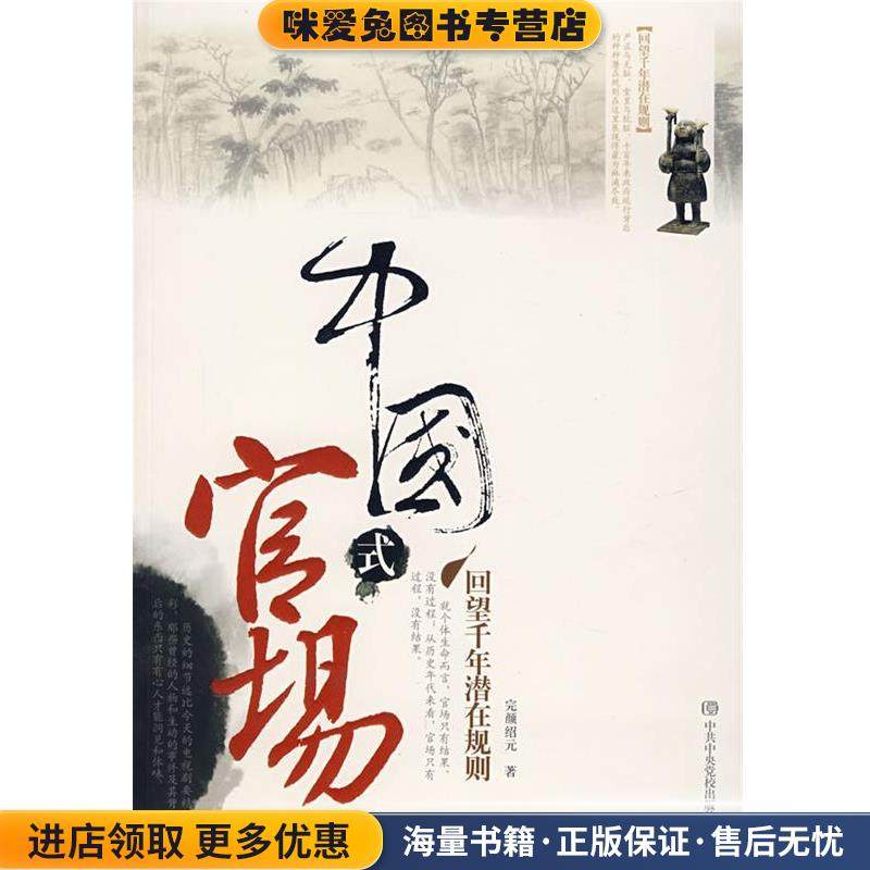 中国式官场(正版收藏品)完颜绍元 著中共中央党校出版社978750353