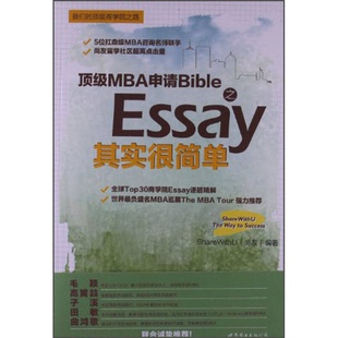 顶级MBA申请Bible之Essay其实很简单尚友公司著出版 收藏品 社9787510063879 正版