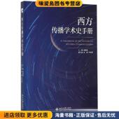 正版 收藏品 胡翼青 西方传播学术史手册 主编北京大学出版 社9787301255452
