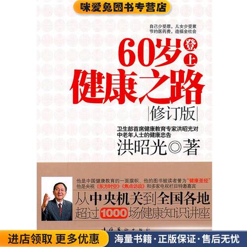 60岁登上健康之路—卫生部首席健康教育专家洪昭光对中老年人士的