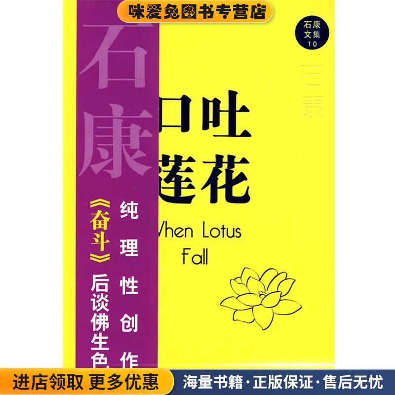 口吐莲花(正版收藏品)石康 著万卷出版公司9787807592204