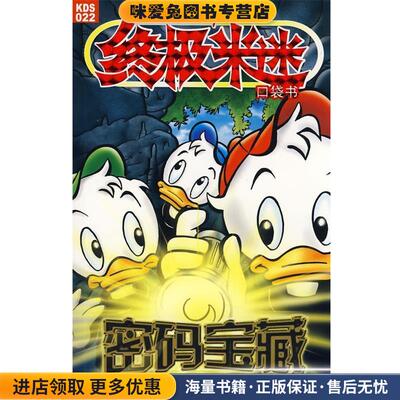终极米迷口袋书：密码宝藏(正版收藏品)美国迪士尼公司 原著,童趣出版有限公司 编译人民邮电出版社9787115185631