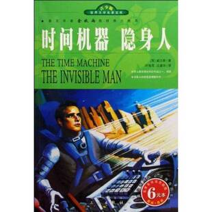 时间机器 隐身人 庄建华译出版 正版 社9787807366072 威尔斯著；叶旭军 收藏品 英 青少版