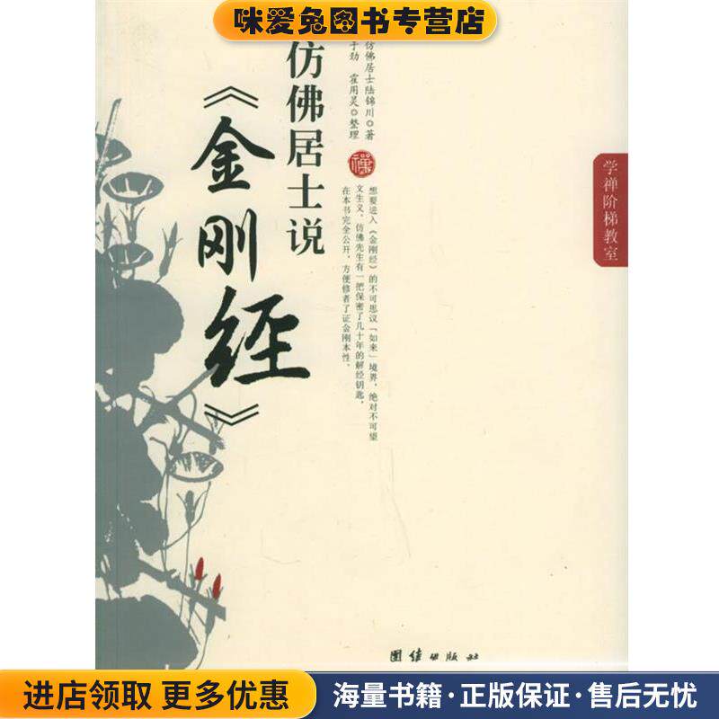 仿佛居士说-金刚经(正版收藏品)仿佛居于陆锦川 著,于劲,霍用灵 整理团结出版9787801309853