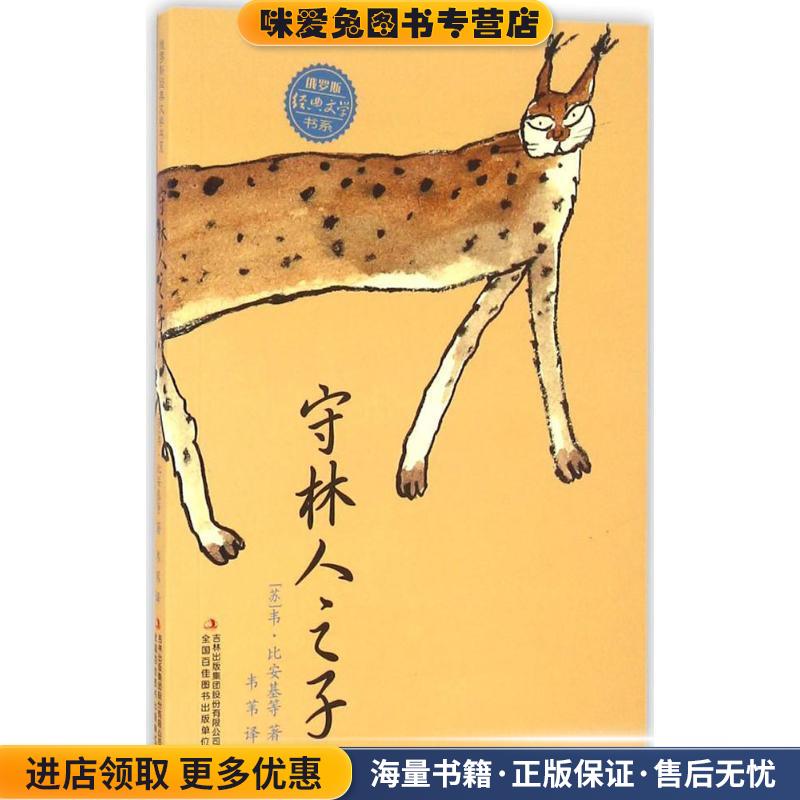 (正版收藏品)守林人之子[苏] 韦·比安基 等 著,韦苇 译吉林出版集团9787558112072