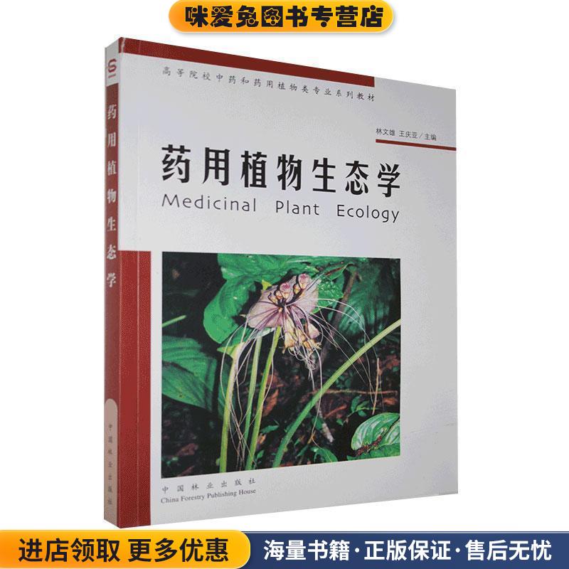 药用植物生态学(正版收藏品)林文雄,王庆亚 主编中国林业出版社9787503844812