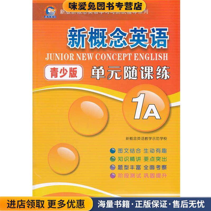新概念英语单元随课练-1A-青少版(正版收藏品)新概念英语教学示范学校　编著西安交通大学出版社9787560544632