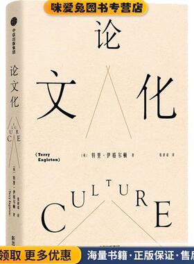 论文化(正版收藏品)(英)特里·伊格尔顿(Terry Eagleton)中信出版社9787508669175
