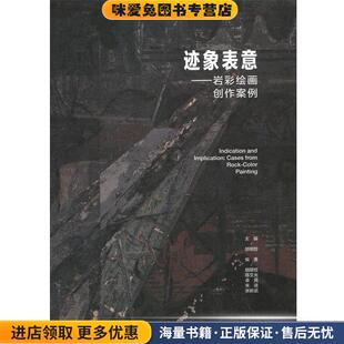 胡明哲 陈文光 卓民 迹象表意—岩彩绘画创作案例 张新武高等教育出版 收藏品 朱进 社9787040495362 正版