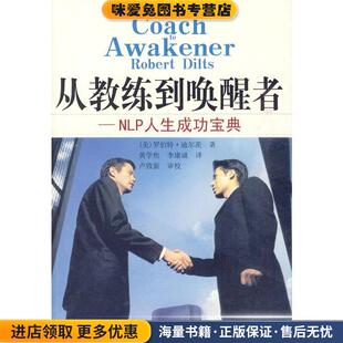 NLP教练经典译丛·从教练到唤醒者:NLP人生成功宝典(正版收藏品)[美] 迪尔茨 著,黄学焦 等 译河南人民出版社9787215067165