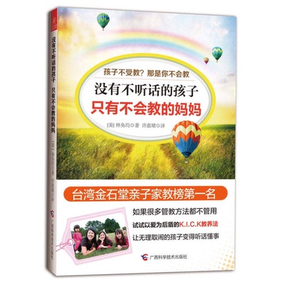 (正版收藏品)没有不听话的孩子  只有不会教的妈妈（美）林奂均著；许惠珺译广西科学技术出版社9787555100270
