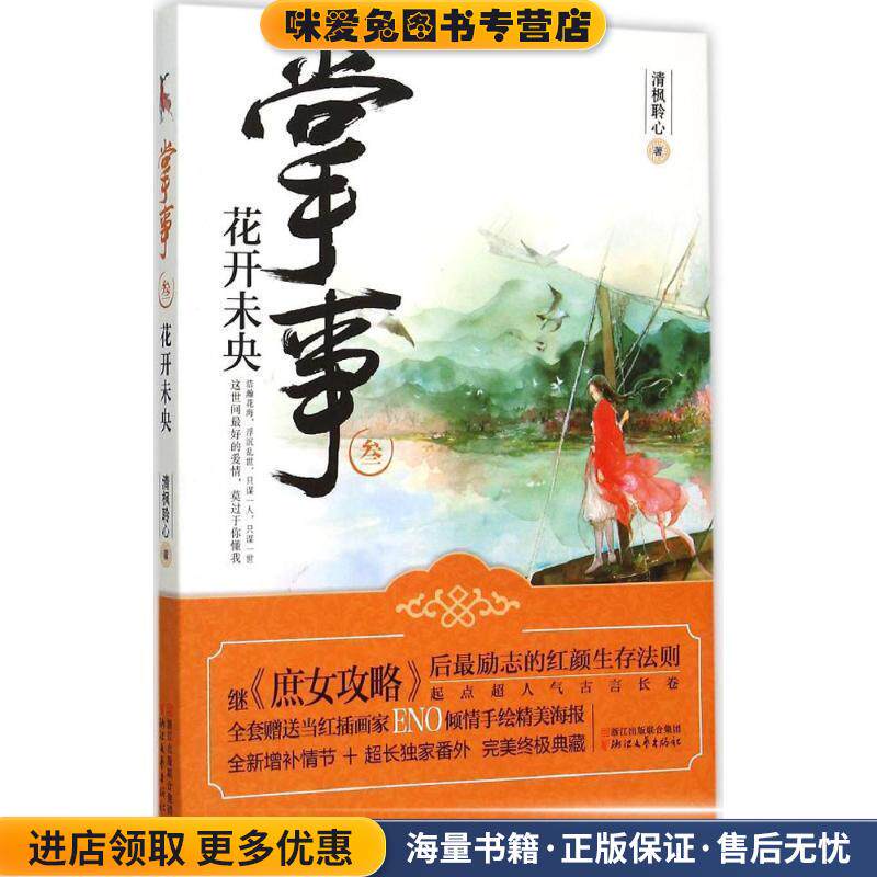 掌事3:花开未央(正版收藏品)清枫聆心 著浙江文艺出版社9787533941475