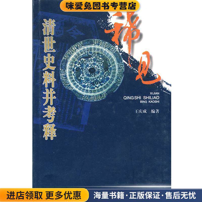 稀见清世史料并考释(正版收藏品)王庆成　著武汉出版社9787543017450