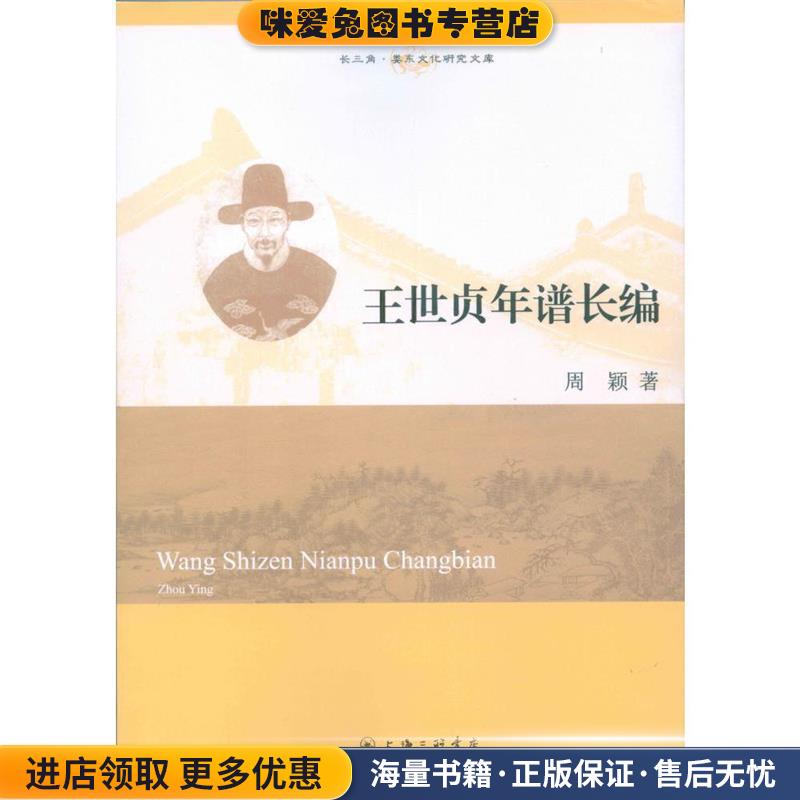 王世貞年譜長編 長三角婁東文化研究文庫(正版收藏品)周穎上海三聯(lián)書店9787542656100