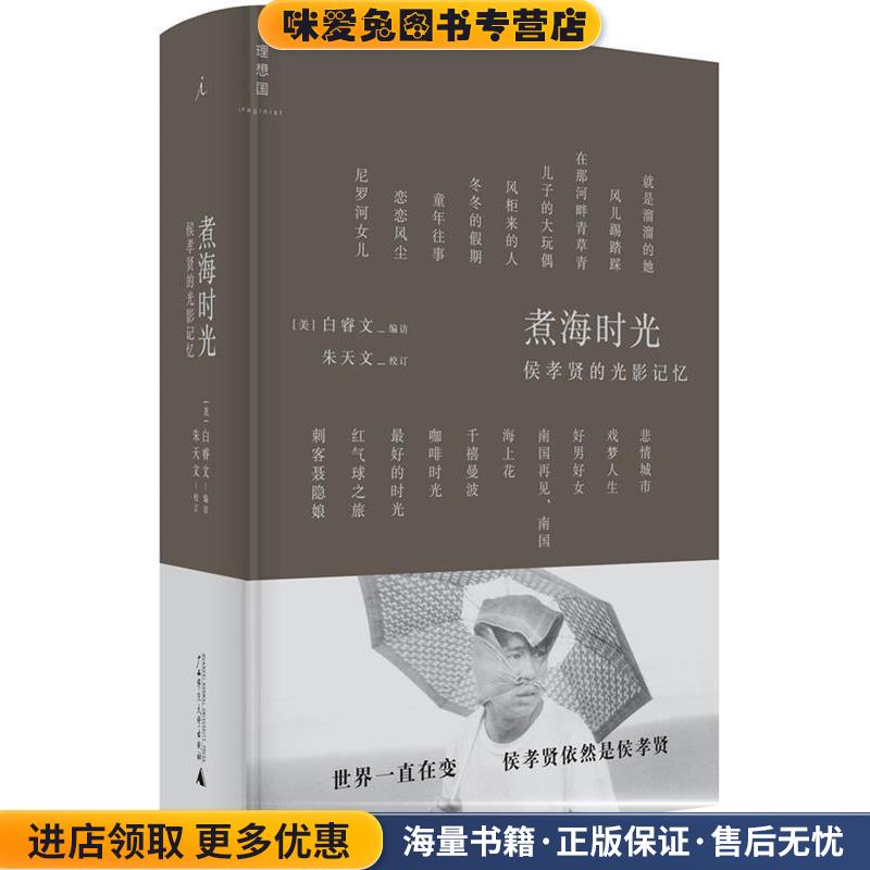 煮海时光:侯孝贤的光影记忆(正版收藏品)[美]白睿文　编访,朱天文　校订广西师范大学出版社9787549570539