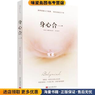 身心合一(正版收藏品)肯•戴奇沃迪(Ken Dychtwald)当代中国出版社9787801708717