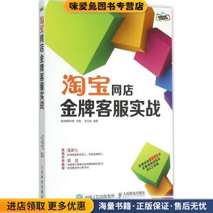老A电商学院人民邮电出版 老A电商学院系列图书 收藏品 正版 社9787115391049 淘宝网店金牌客服实战
