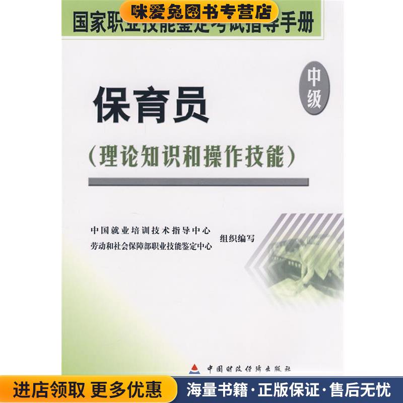 保育员(正版收藏品)中国就业培训技术指导中心,劳动和社会保障部职业技能鉴定中心组织　编写中国财政经济出版社9787509506677