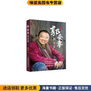 郭奎章创业谈(正版收藏品)郭奎章中国财富出版社有限公司9787504775740