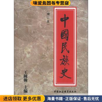 中国民族史(正版收藏品) 王钟翰 编中国社会科学出版社9787500416463