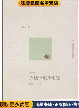 你越过那片沼泽(正版收藏品)范小青 著人民文学出版社9787020080120