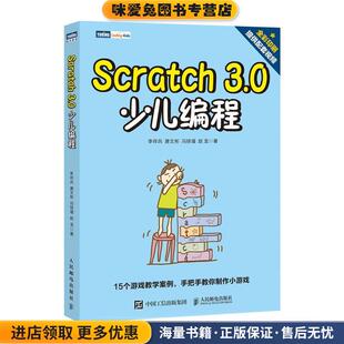 Scratch 3 0 少儿编程(正版收藏品)李祥兵唐文彬冯铁瑾赵龙人民邮电出版社9787115528728