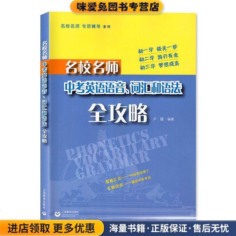 名校名师 专项辅导系列:名校名师中考英语语音、词汇和语法全攻略(正版收藏品)卢璐 著上海教育出版社9787544458818